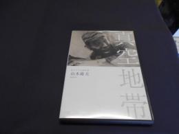 独立プロ名画特選 真空地帯 [DVD]　１９５２年作品　出演 ‏ : ‎ 木村功, 下元勉, 三島雅夫, 金子信雄, 花沢徳衛