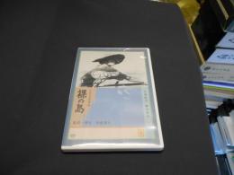 裸の島 [DVD]　1960年　出演 ‏ : ‎ 乙羽信子, 殿山泰司, 田中伸二, 堀本正紀