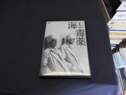 海と毒薬 [DVD]　1986年作品　出演 ‏ : ‎ 奥田瑛二, 渡辺謙, 岡田真澄, 田村高廣, 成田三樹夫