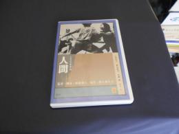 人間 [DVD]　1962年作品　出演 ‏ : ‎ 乙羽信子, 殿山泰司, 佐藤慶, 山本圭