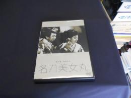 名刀美女丸 [DVD]　1945年　出演 ‏ : ‎ 花柳章太郎, 山田五十鈴, 柳永二郎, 伊志井寛