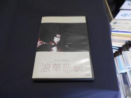 浪華悲歌 [DVD]　1936年作品　　出演 ‏ : ‎ 山田五十鈴