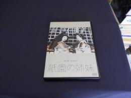 祇園の姉妹 [DVD] 1936年作品　出演 ‏ : ‎ 山田五十鈴, 梅村蓉子, 進藤英太郎