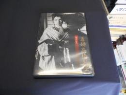 毒婦高橋お伝 [DVD]　1958年作品　出演 ‏ : ‎ 若杉嘉津子, 松本朝夫, 明智十三郎, 丹波哲郎, 中村彰