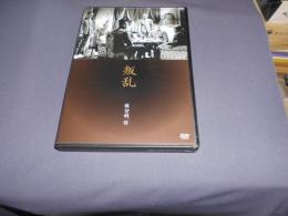 叛乱 [DVD]　1954年作品　出演 ‏ : ‎ 細川俊夫, 鶴田浩二, 香川京子, 山形勲, 木暮実千代