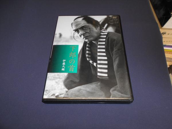 新東宝傑作コレクション 下郎の首 デジタルニューマスター版 [DVD