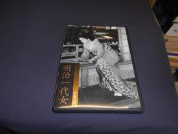 明治一代女 [DVD]　1955年作品　出演 ‏ : ‎ 木暮実千代, 北上彌太郎, 田崎潤, 杉村春子