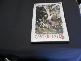 ひめゆりの塔 <東宝DVD名作セレクション> 1995年作品　出演 ‏ : ‎ 沢口靖子, 後藤久美子, 中江有里, 大路恵美