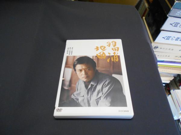 当季大流行 羽田浦地図 DVD 全2枚 1984年7月7日～7月28日 NHK総合で放送（全 その他