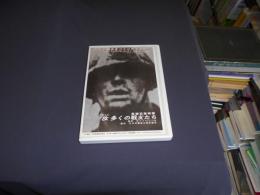 汝多くの戦友たち　長編記録映画　DVD　1961年日本公開