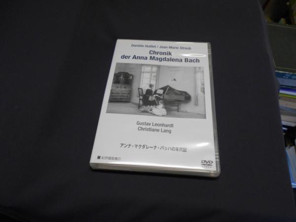アンナ・マクダレーナ・バッハの年代記 DVD