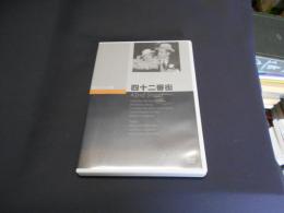 四十二番街 [DVD]クラシック・シネマ館　1933年日本公開　出演 ‏ : ‎ ビービー・ダニエルズ, ルビー・キーラー, ガイ・キビー, ディック・パウエル
