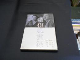 独立プロ名画特選 箱根風雲録 [DVD]1952年　出演 ‏ : ‎ 河原崎長十郎, 山田五十鈴, 中村翫右衛門, 坂東春之助