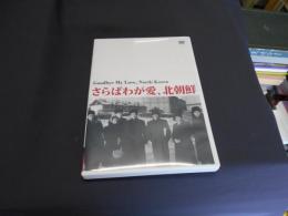 さらばわが愛、北朝鮮 [DVD]　2017年・韓国作品　