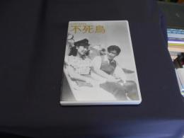 不死鳥  [DVD]1947年作品　出演 ‏ : ‎ 田中絹代, 佐田啓二, 山内明, 小杉勇