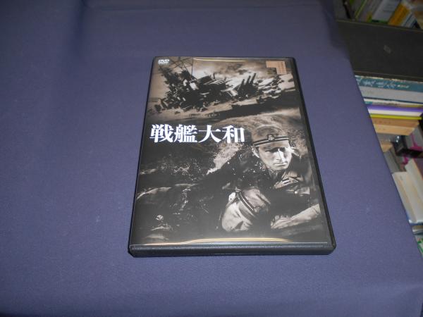 戦艦大和 [DVD]　新東宝キネマノスタルジア　1953年作品　出演 ‏ : ‎ 藤田 進, 舟橋 元, 高田 稔