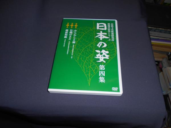 日本の姿 第四集 [DVD] 民族文化映像研究所 映像民俗学シリーズ 1から