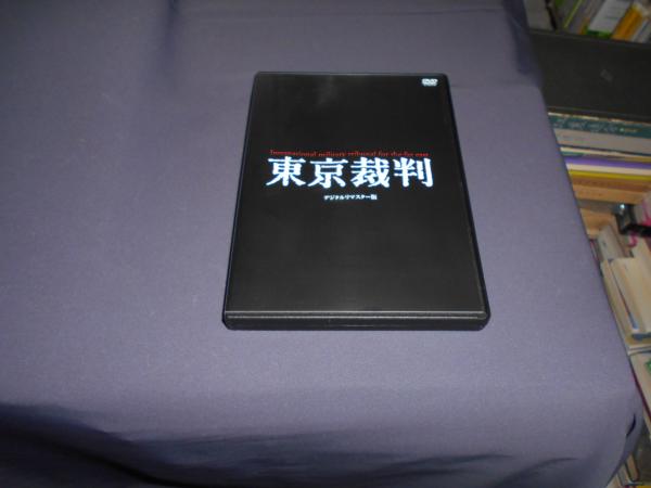 東京裁判 デジタルリマスター版 [DVD]1983年製作 佐藤慶(ナレーション