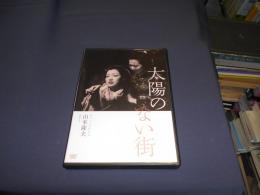 太陽のない街 [DVD]　独立プロ名画特選　1954年　出演 ‏ : ‎ 日高澄子, 桂通子, 原保美, 永田靖