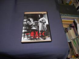 一番美しく<普及版> [DVD]　1944年作品　出演 ‏ : ‎ 志村喬, 清川荘司, 菅井一郎, 入江たか子, 矢口陽子