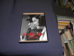 わが青春に悔なし<普及版> [DVD]　1946年作品　出演 ‏ : ‎ 原節子, 藤田進, 大河内傳次郎, 杉村春子, 三好栄子