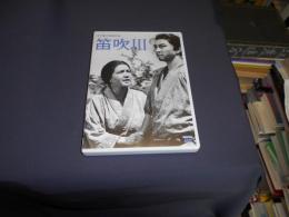 笛吹川」 [DVD]　木下惠介作品　1960年　出演 ‏ : ‎ 田村高廣, 高峰秀子, 市川染五郎(現・松本幸四郎), 中村萬之助(現・中村吉右衛門), 渡辺文雄