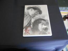 女 [DVD] 木下惠介作品　1948年　出演 ‏ : ‎ 水戸光子, 小沢栄太郎
