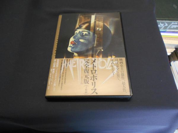 【廃盤】 メトロポリス 完全復元版('27独)〈2枚組〉 メトロポリス 完全復元版（2枚組） [DVD]1927年・2010年 出演