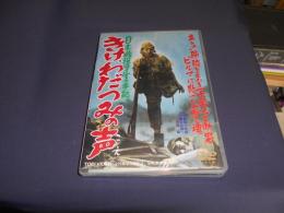 日本戦歿学生の手記 きけ、わだつみの声 [DVD] 1950年　出演 ‏ : ‎ 沼田曜一, 杉村春子