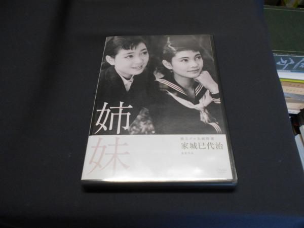 姉妹 [DVD] 独立プロ名画特選 1955年作品 出演 ‏ : ‎ 野添ひとみ, 中原