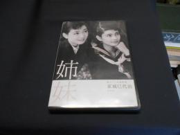 姉妹 [DVD] 独立プロ名画特選 1955年作品　出演 ‏ : ‎ 野添ひとみ, 中原ひとみ, 内藤武敏, 多々良純