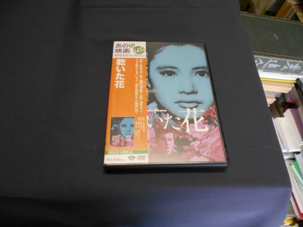 乾いた花 [DVD] 1964年作品 あの頃映画 出演 ‏ : ‎ 池部良, 加賀まりこ