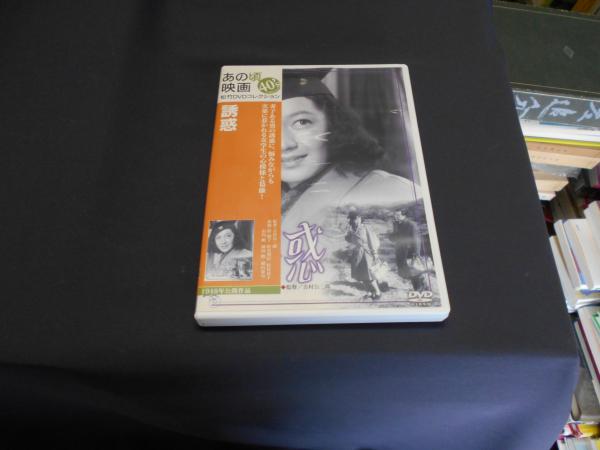 誘惑 [DVD] 1948年作品 あの頃映画 出演 ‏ ‎ 原節子, 佐分利信, 杉村春子(監督 ‏ ‎ 吉村公三郎) / セカンズ