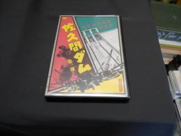佐久間ダム 第一部　 ２Ｋ修復版　 [DVD]　1954年作品