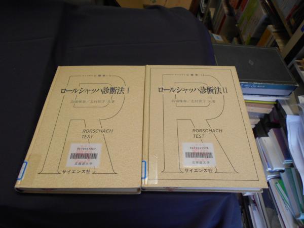ロールシャッハ診断法 1 (ライブラリ心理学 11) ロールシャッハ診断法 1 (ライブラリ心理学 11) | 高橋 雅春