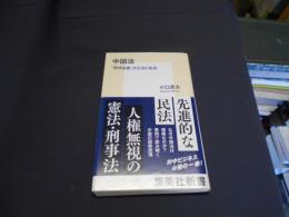 中国法 「依法治国」の公法と私法　 集英社新書