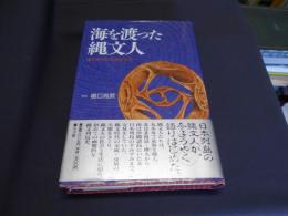 海を渡った縄文人　縄文時代の交易と交流