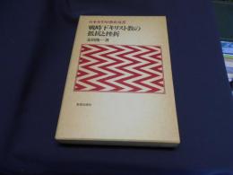 戦時下キリスト教の抵抗と挫折　日本キリスト教史双書