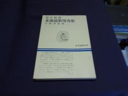 朝日新聞　北海道歌壇秀歌　自昭和56年　至平成3年