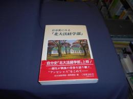 自分史にみる「北大法経学部」