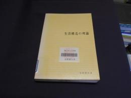 生活構造の理論 ＜有斐閣双書＞ 