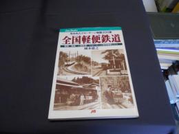 全国軽便鉄道  JTBキャンブックス