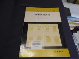 梅毒血清反応 ＜日常検査法シリーズ / 小酒井望 編集 10＞