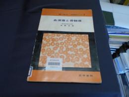 血液像と骨髄像 ＜日常検査法シリーズ / 小酒井望 編 7＞