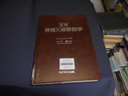 図解　骨格X線解剖学