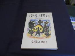 小屋に棲む : 自然派からあなたへ