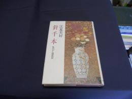 針千本　私のがん闘病記