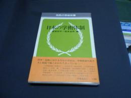 日本の学術体制 　　市民の学術双書