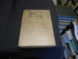 横浜ゲーテ座　第二版　明治・大正の西洋劇場