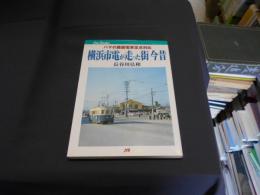 横浜市電が走った街今昔　ハマの路面電車定点対比　（JTBキャンブックス）